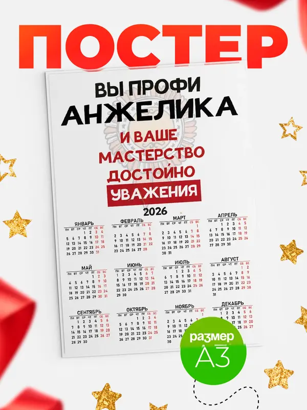 Постер календарь а3 уважение Анжелика