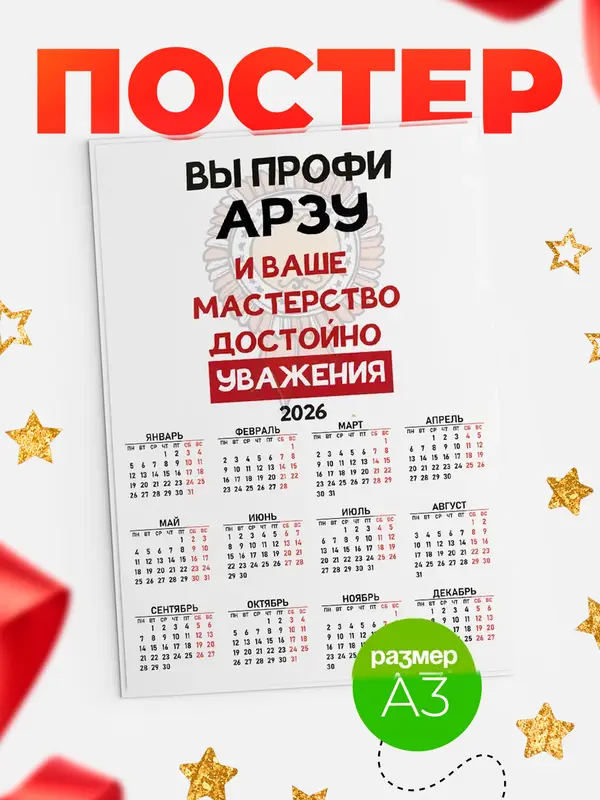 Постер календарь а3 уважение Арзу