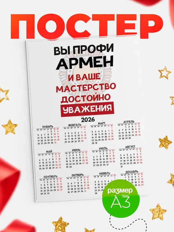 Постер календарь а3 уважение Армен
