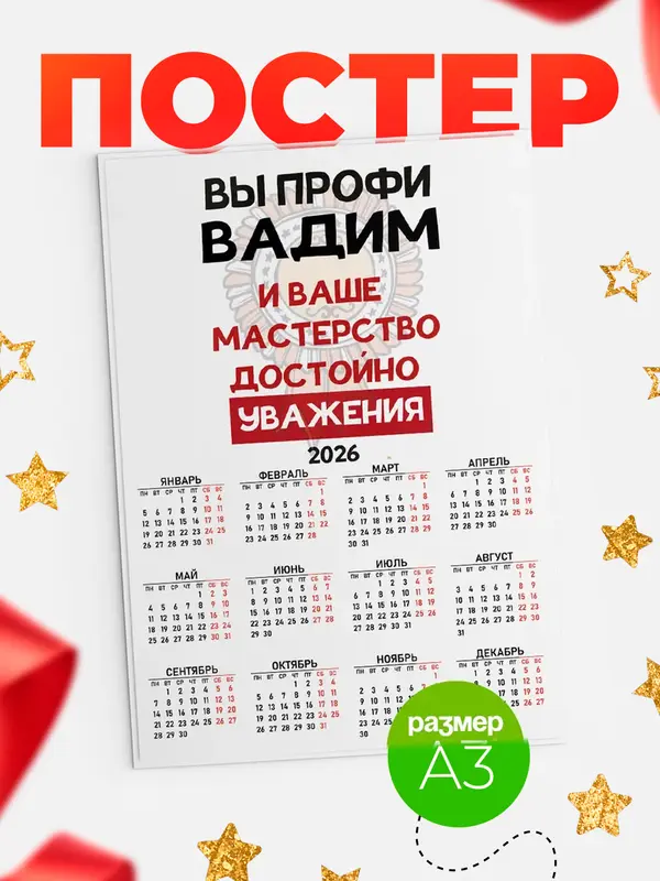 Постер календарь а3 уважение Вадим