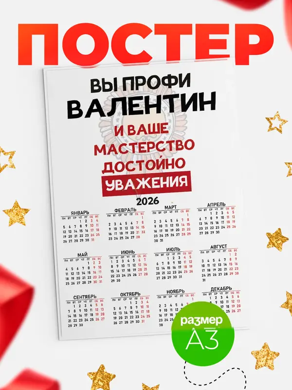 Постер календарь а3 уважение Валентин