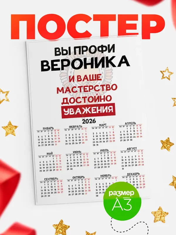 Постер календарь а3 уважение Вероника