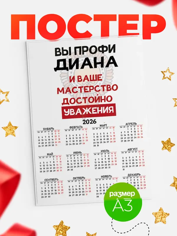 Постер Календарь а3 уважение Диана