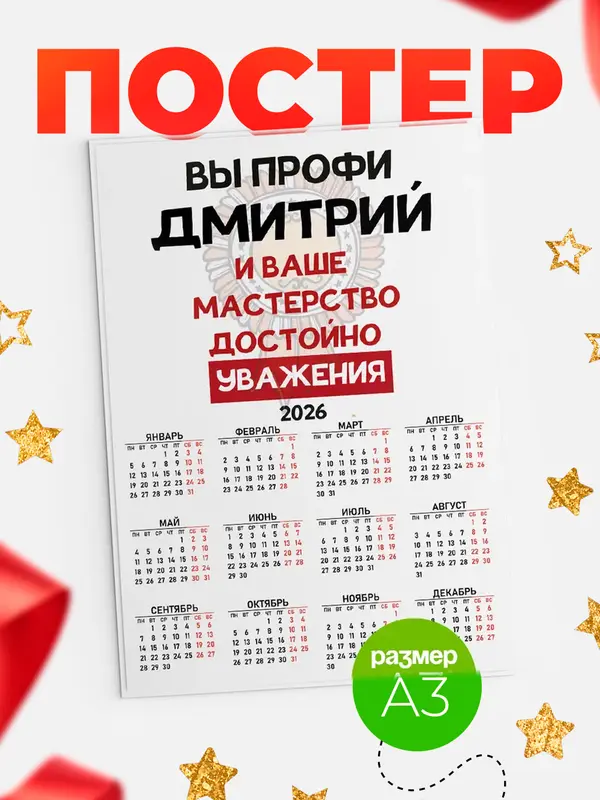Постер календарь а3 уважение Дмитрий