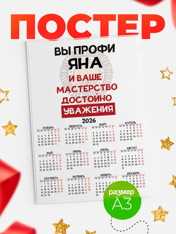 Постер календарь а3 уважение Яна