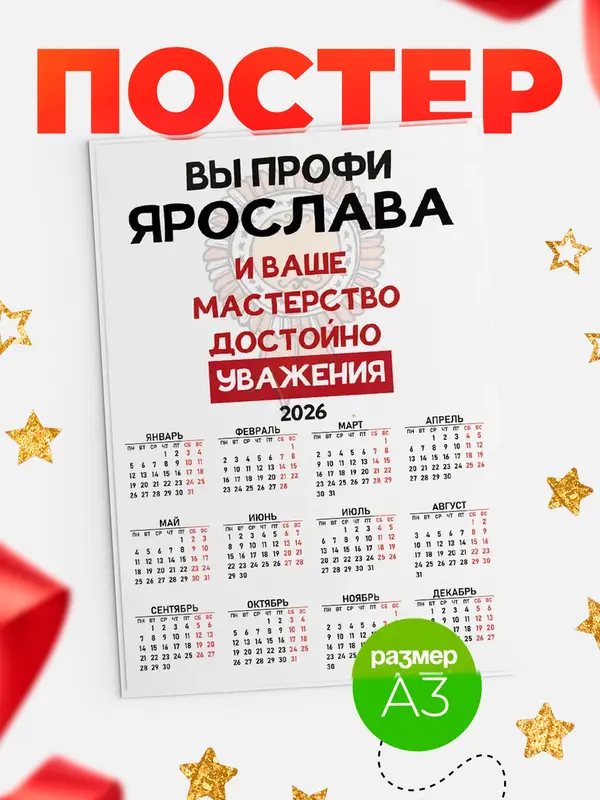 Постер календарь а3 уважение Ярослава