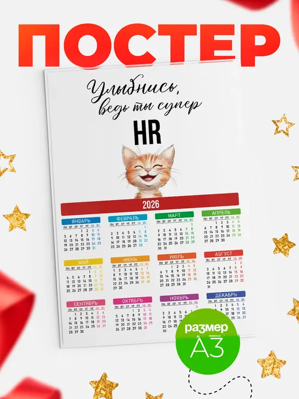 Постер календарь а3 улыбнись hr