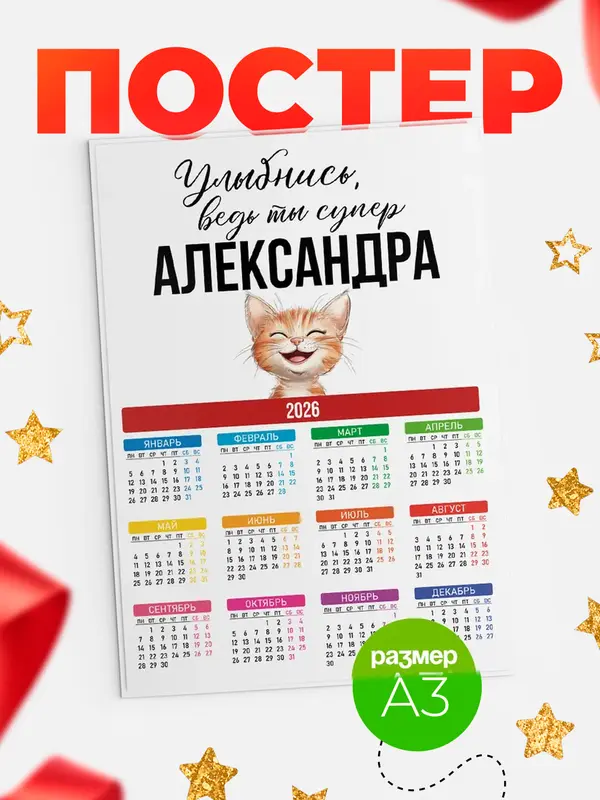 Постер календарь а3 улыбнись Александра