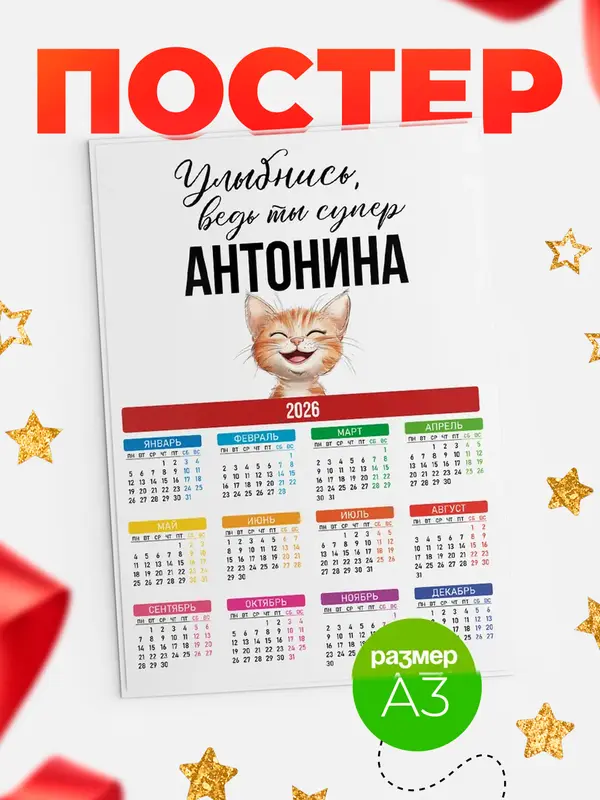 Постер календарь а3 улыбнись Антонина