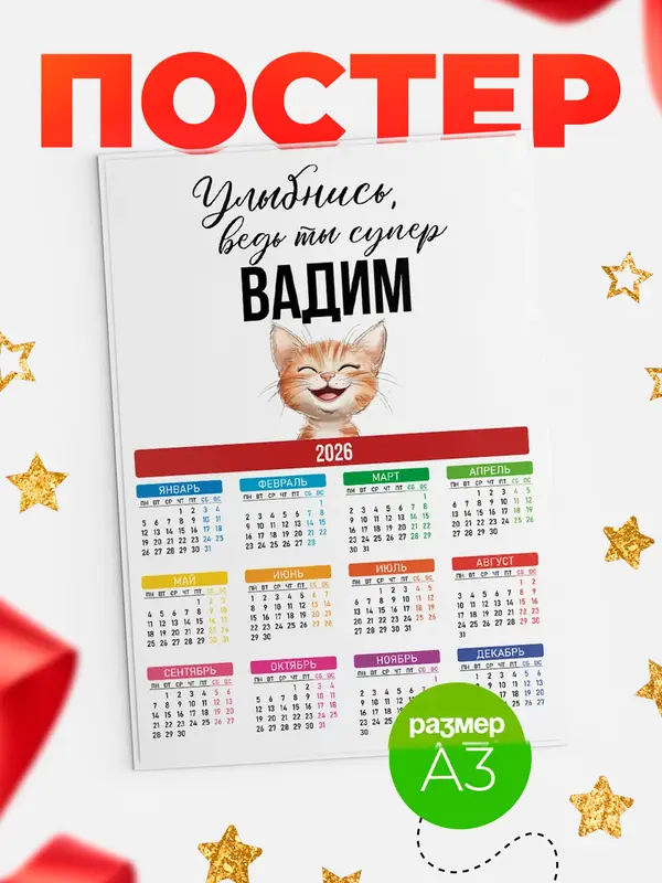 Постер календарь а3 улыбнись Вадим