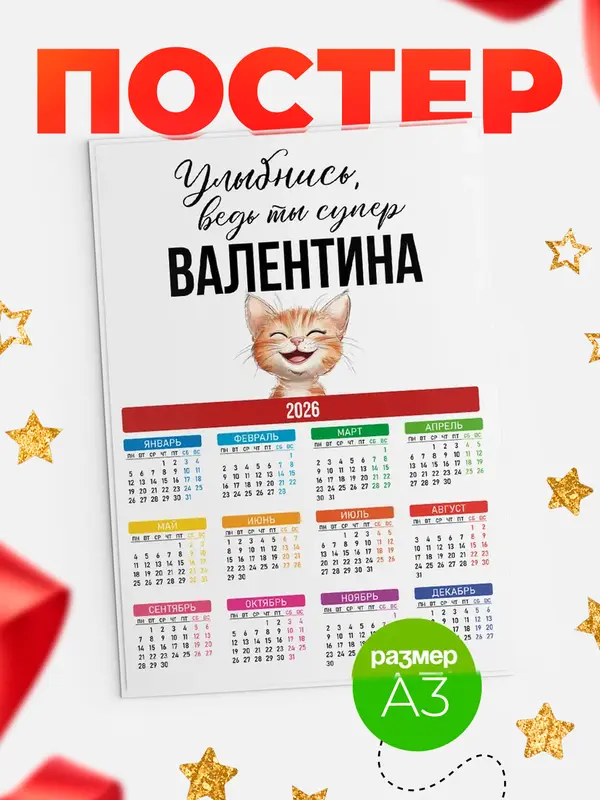 Постер календарь а3 улыбнись Валентина