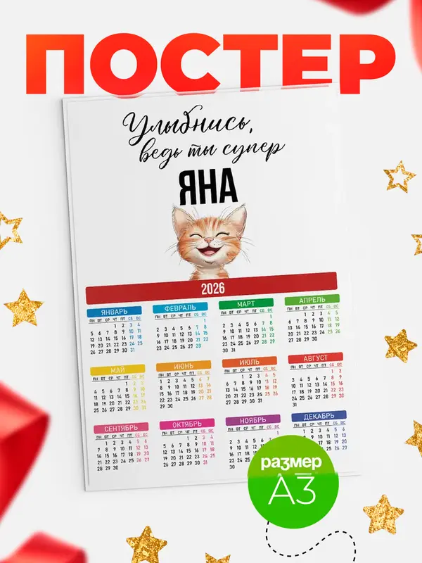 Постер календарь а3 улыбнись Яна