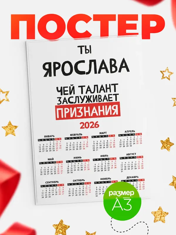 Постер календарь а3 талант Ярослава