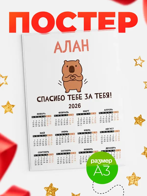 Постер календарь а3 спасибо Алан