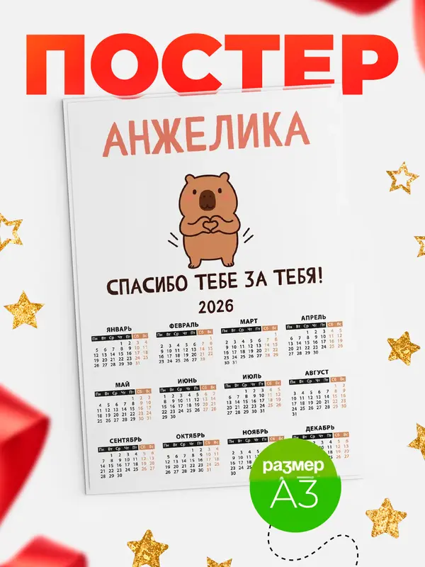 Постер календарь а3 спасибо Анжелика