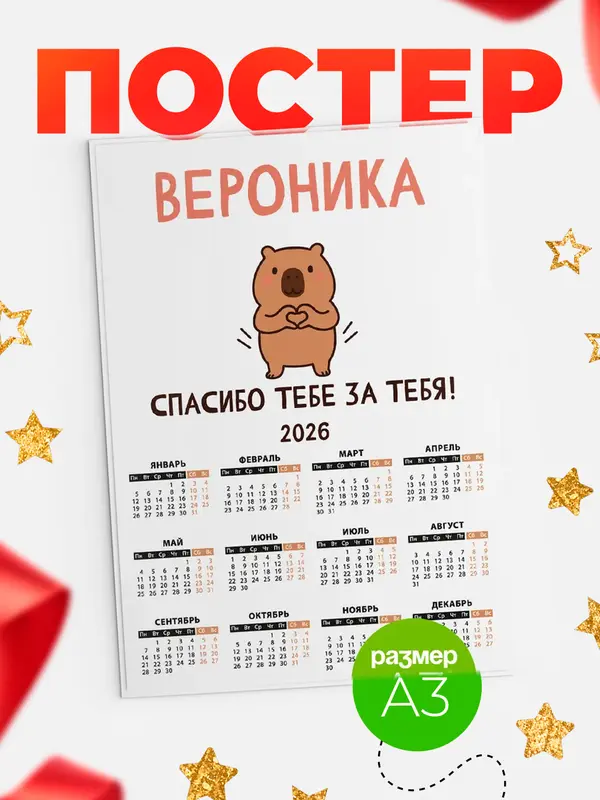 Постер календарь а3 спасибо Вероника