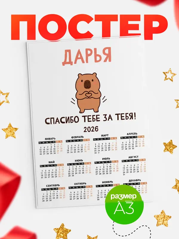 Постер календарь а3 спасибо Дарья