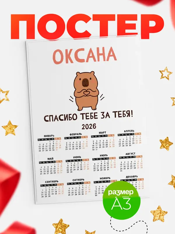 Постер календарь а3 спасибо Оксана