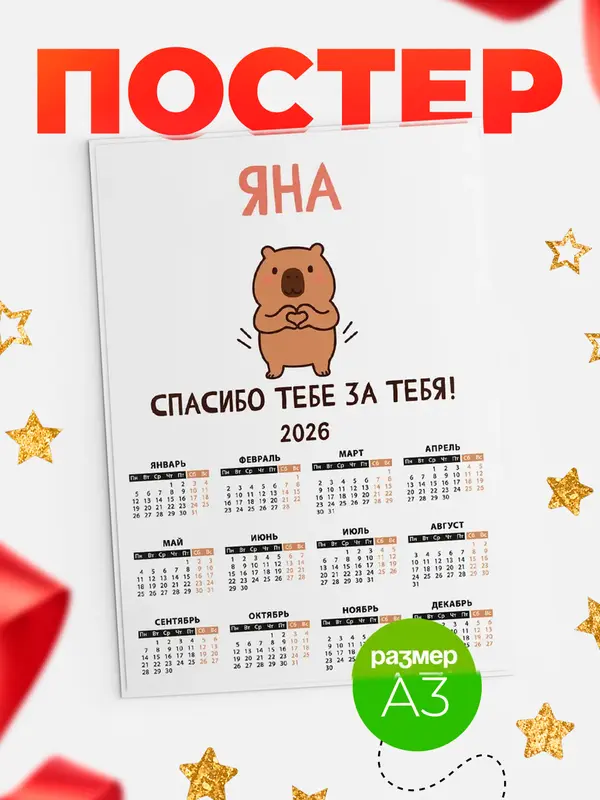 Постер календарь а3 спасибо Яна