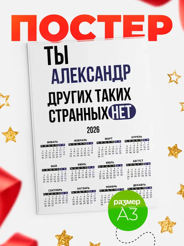 Постер календарь а3 странных нет Александр