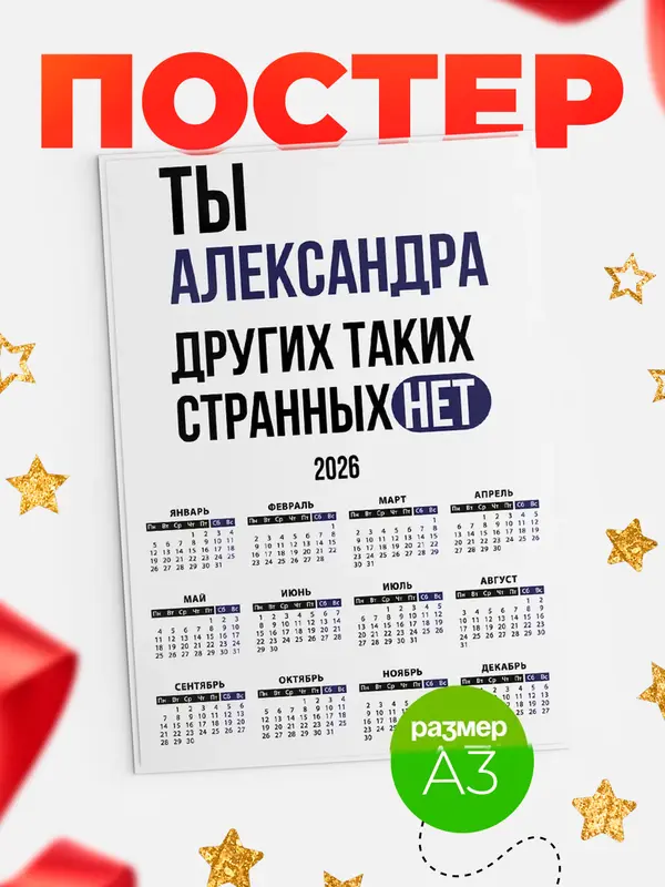 Постер календарь а3 странных нет Александра
