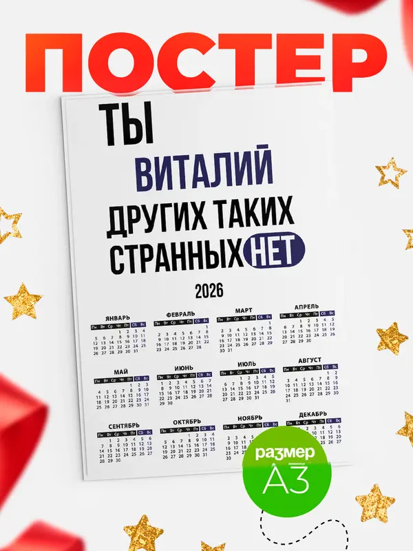 Постер календарь а3 странных нет Виталий