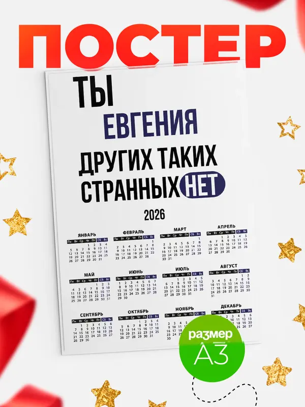 Постер календарь а3 странных нет Евгения