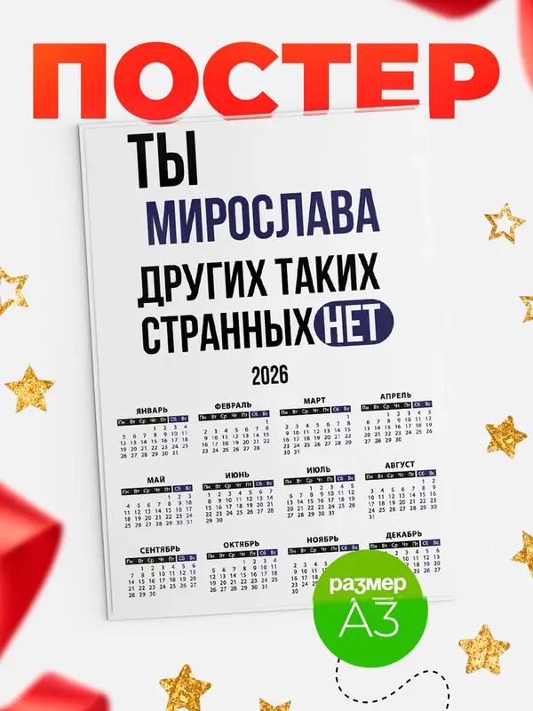 Постер календарь а3 странных нет Мирослава