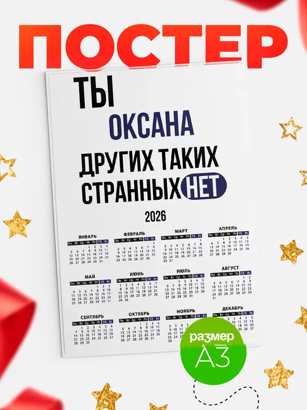 Постер календарь а3 странных нет Оксана