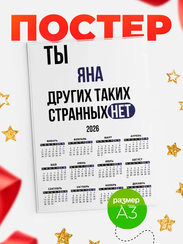 Постер календарь а3 странных нет Яна
