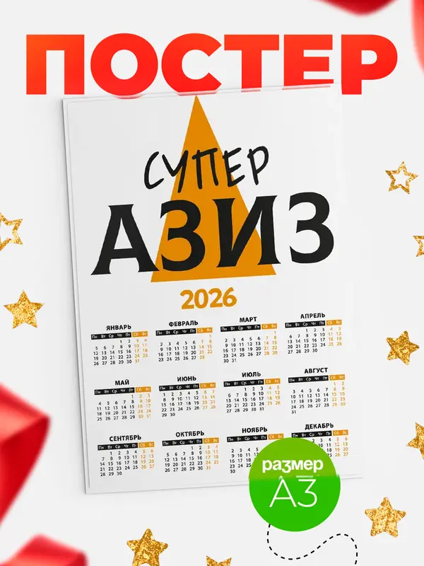 Постер календарь а3 супер Азиз