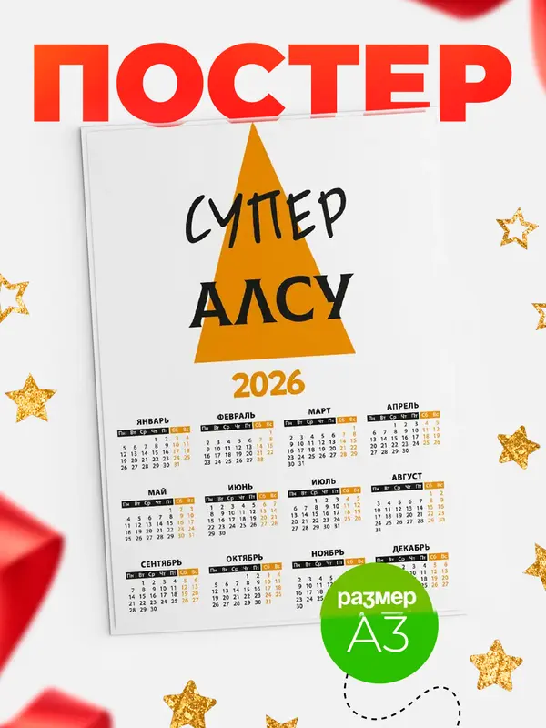 Постер календарь а3 супер Алсу