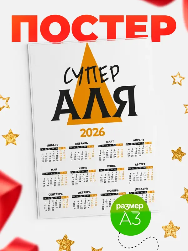 Постер календарь а3 супер Аля