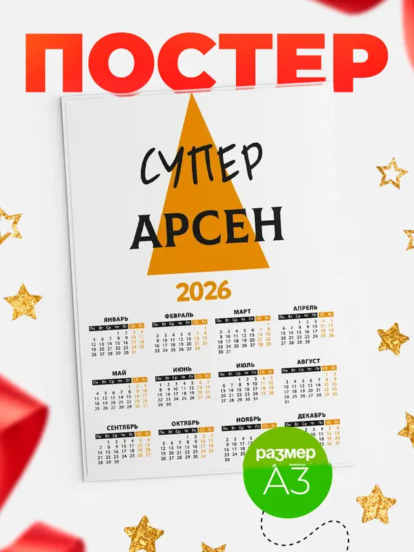 Постер календарь а3 супер Арсен