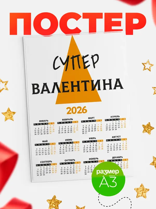 Постер календарь а3 супер Валентина