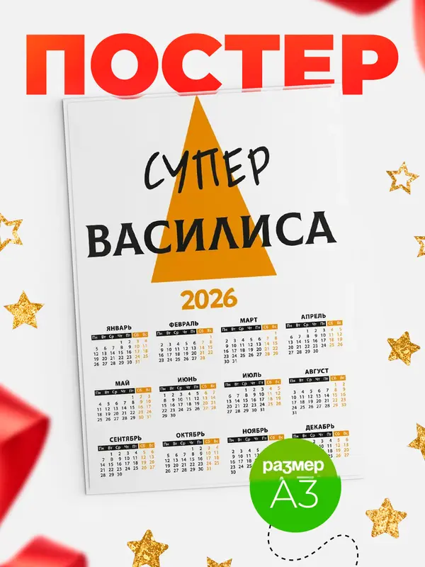 Постер календарь а3 супер Василиса