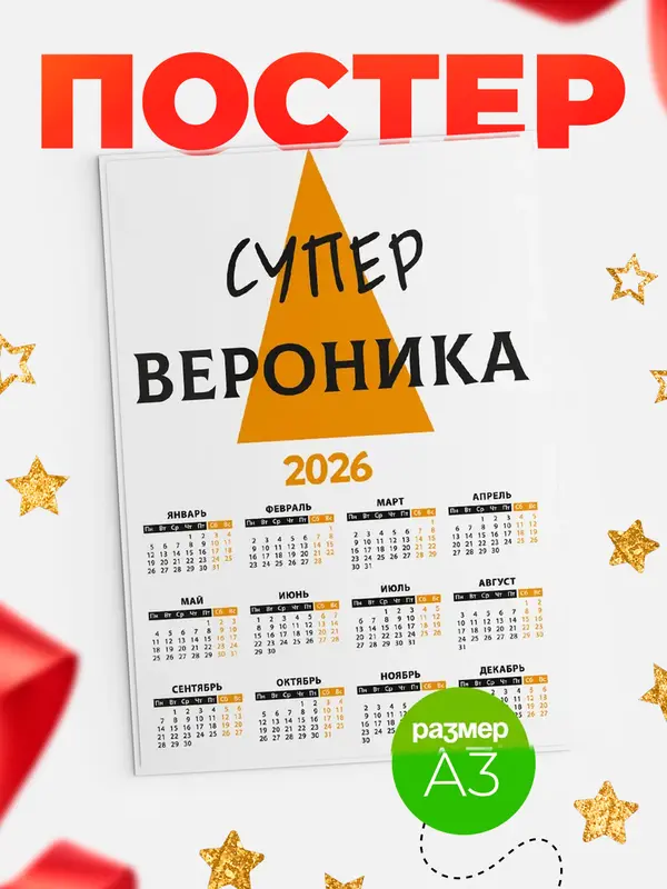 Постер календарь а3 супер Вероника