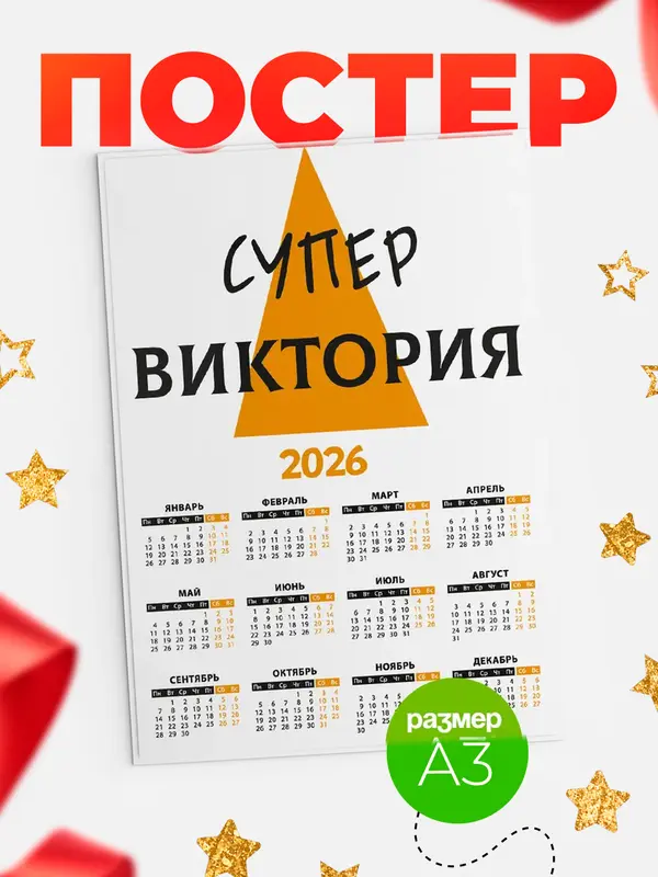 Постер календарь а3 супер Виктория