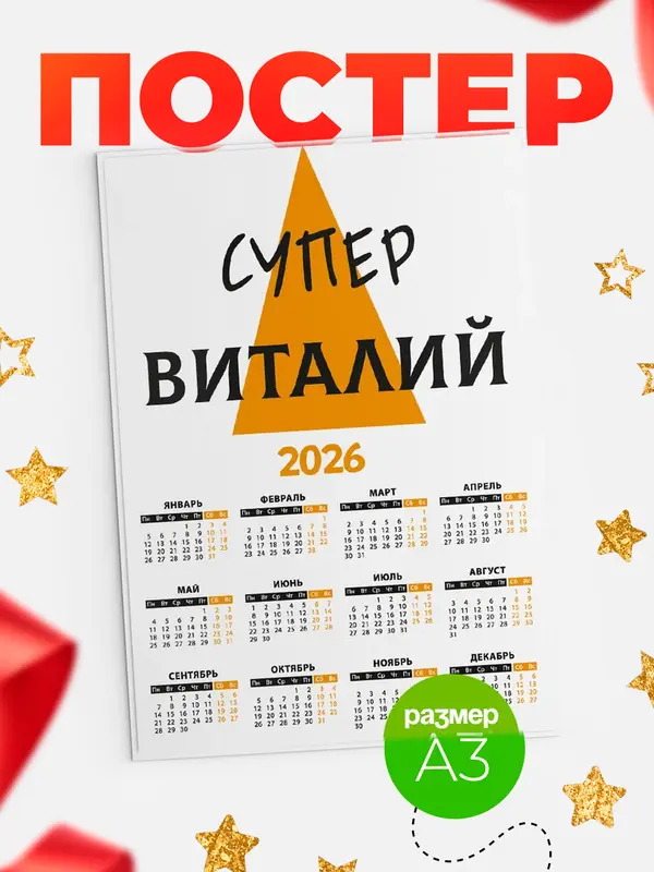 Постер календарь а3 супер Виталий