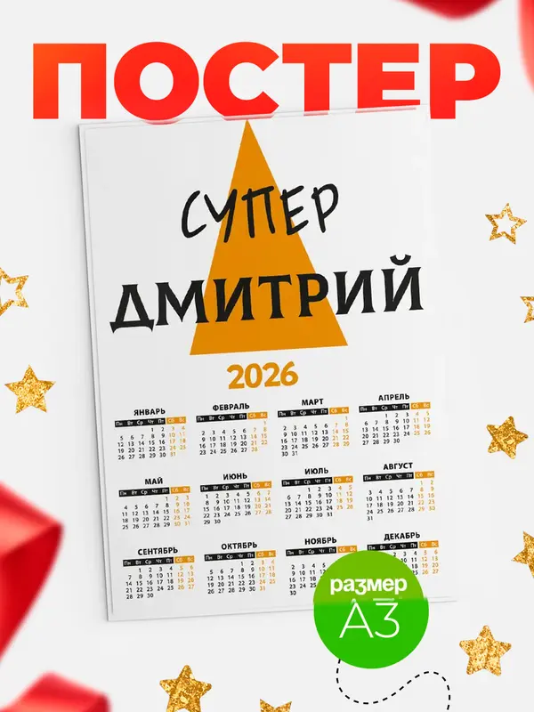 Постер календарь а3 супер Дмитрий