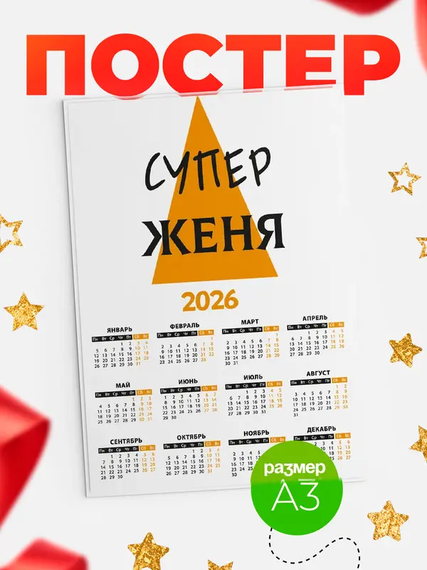 Постер календарь а3 супер Женя