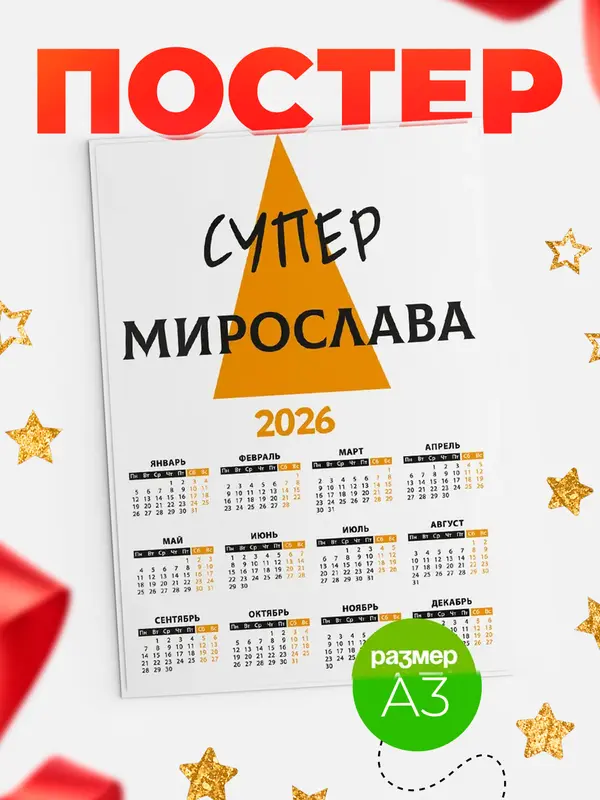 Постер календарь а3 супер Мирослава