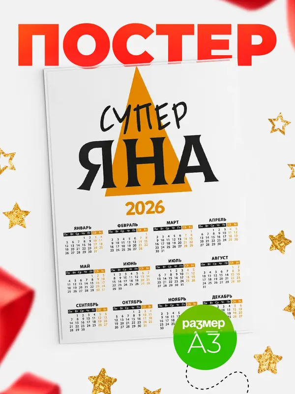 Постер календарь а3 супер Яна