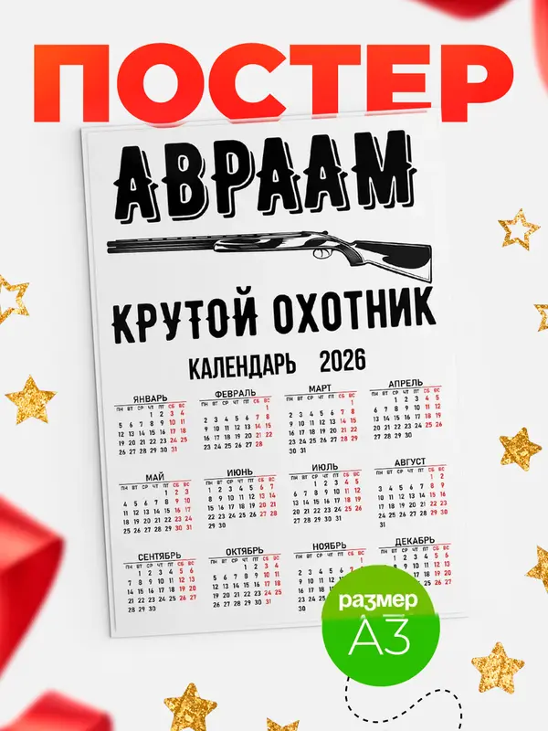 Постер Крутой охотник Авраам