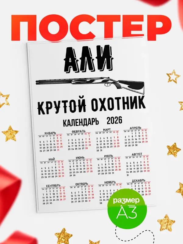 Постер Крутой охотник Али