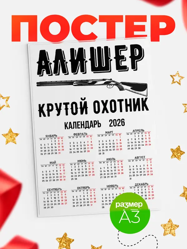 Постер Крутой охотник Алишер
