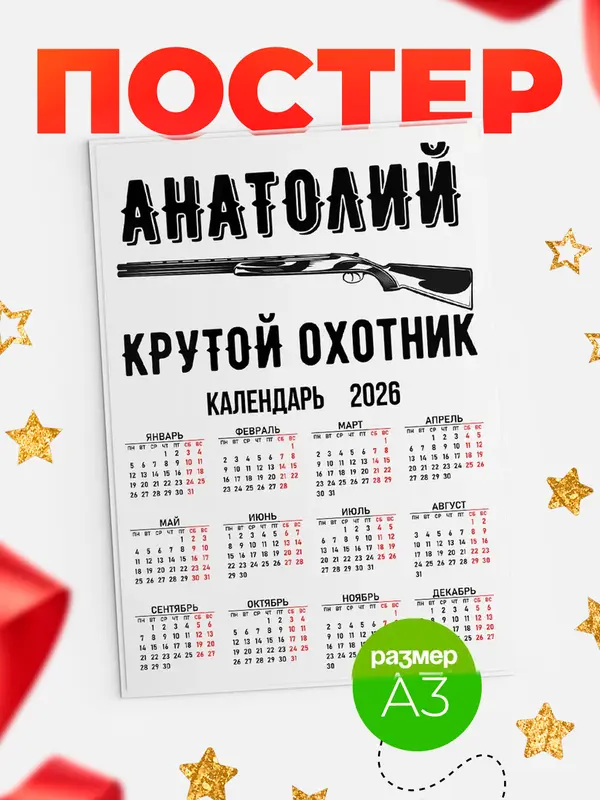 Постер Крутой охотник Анатолий