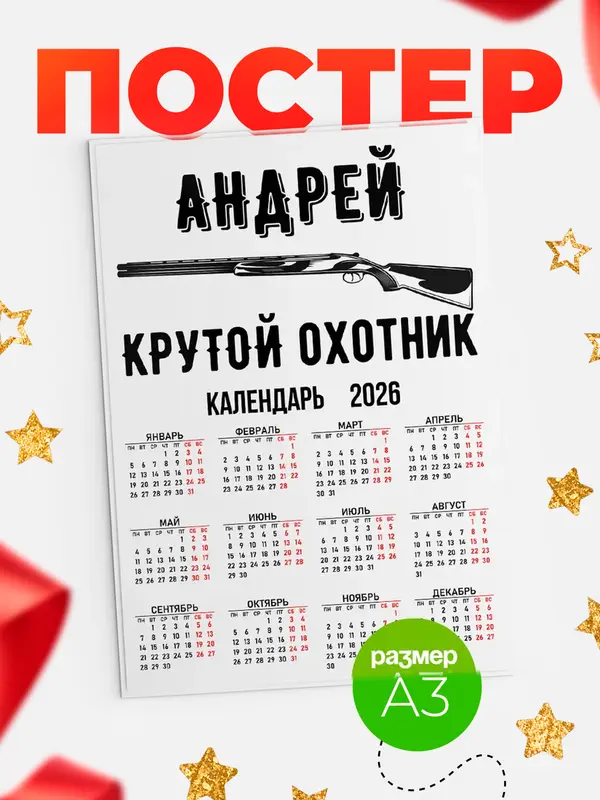 Постер Крутой охотник Андрей