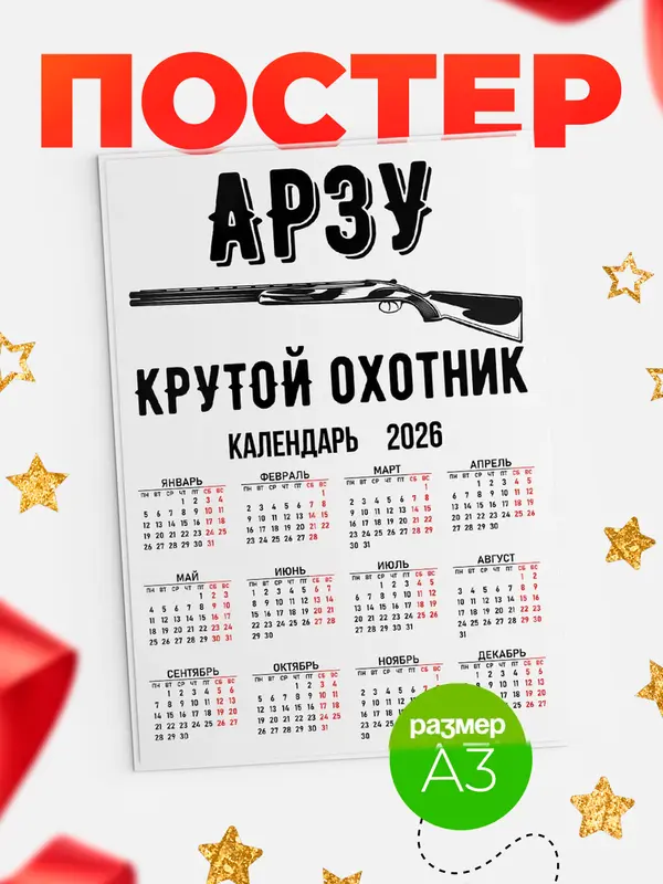 Постер Крутой охотник Арзу