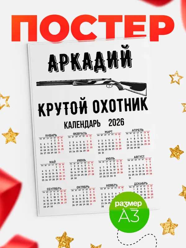 Постер Крутой охотник Аркадий